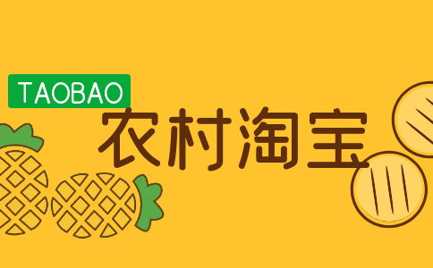 商家如何識(shí)別是否已加入農(nóng)村淘寶-怎么看商家是否支持農(nóng)村淘寶